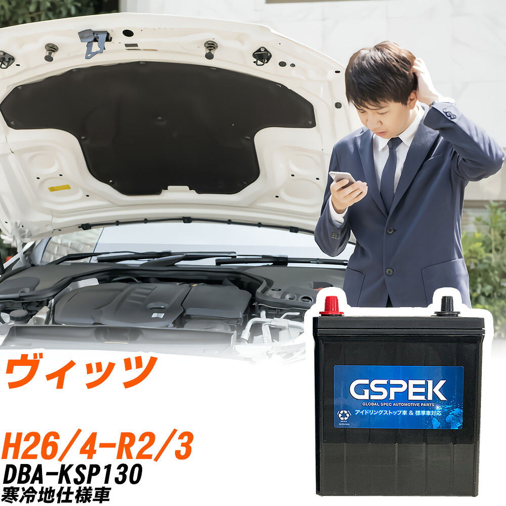 トヨタ ヴィッツ KSP130 H26/4-R2/3 寒冷地仕様車 バッテリー 車用 GSPEK Wシリーズ W-Q90/PL 【H04006】｜yadocari - ヤドカリ -