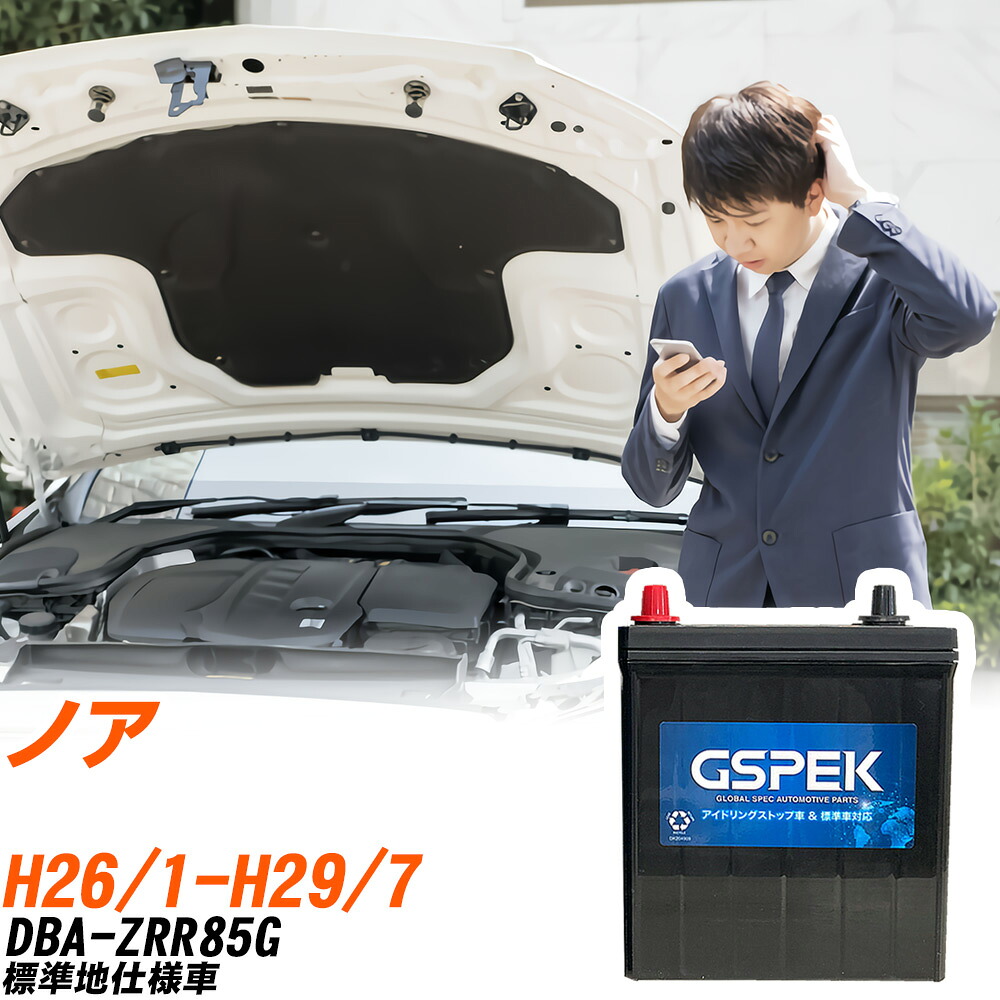 トヨタ ノア ZRR85G H26/1-H29/7 標準地仕様車 バッテリー 車用 GSPEK Wシリーズ W-Q90/PL 【H04006】｜yadocari - ヤドカリ -