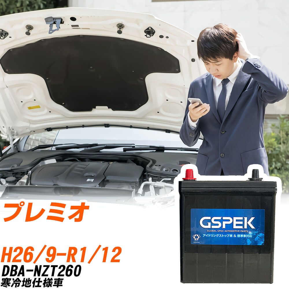 トヨタ プレミオ NZT260 H26/9-R1/12 寒冷地仕様車 バッテリー 車用 GSPEK Wシリーズ W-Q90/PL 【H04006】｜yadocari - ヤドカリ -
