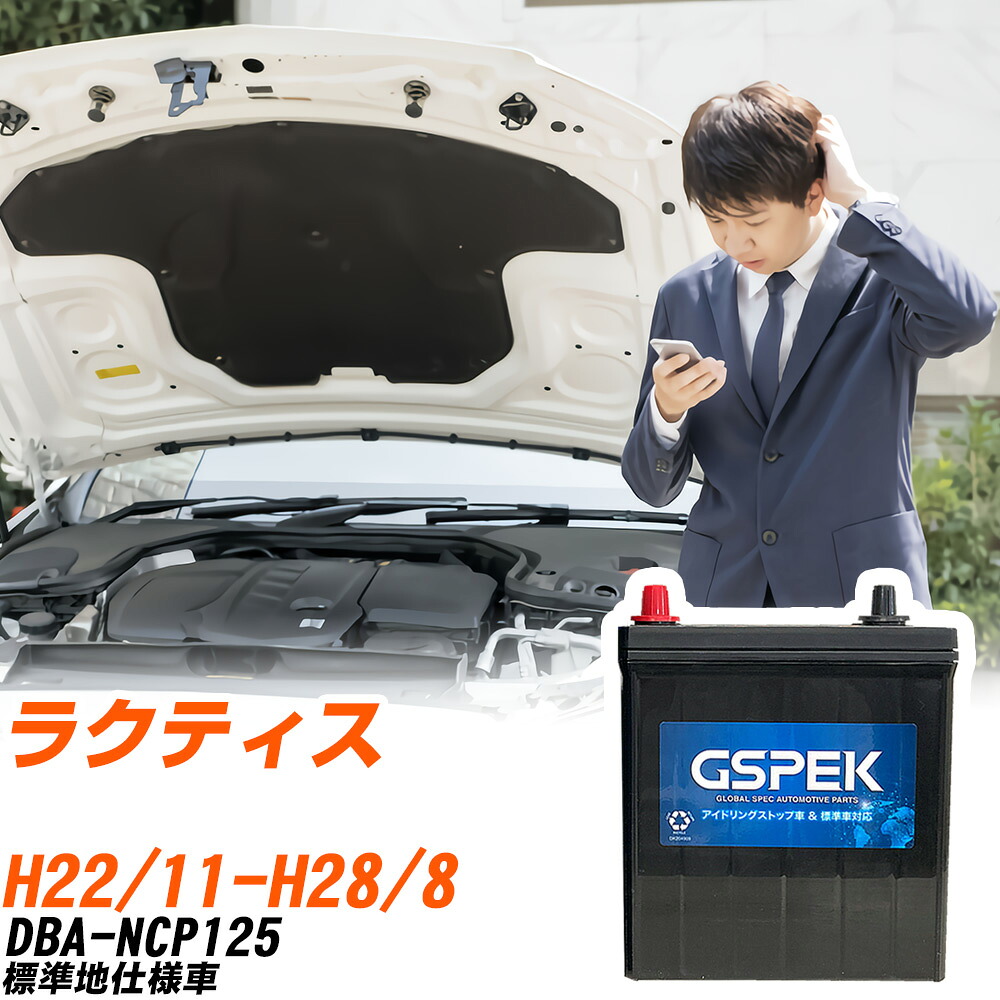 トヨタ ラクティス NCP125 H22/11-H28/8 標準地仕様車 バッテリー 車用 GSPEK Wシリーズ W-Q90/PL 【H04006】｜yadocari - ヤドカリ -