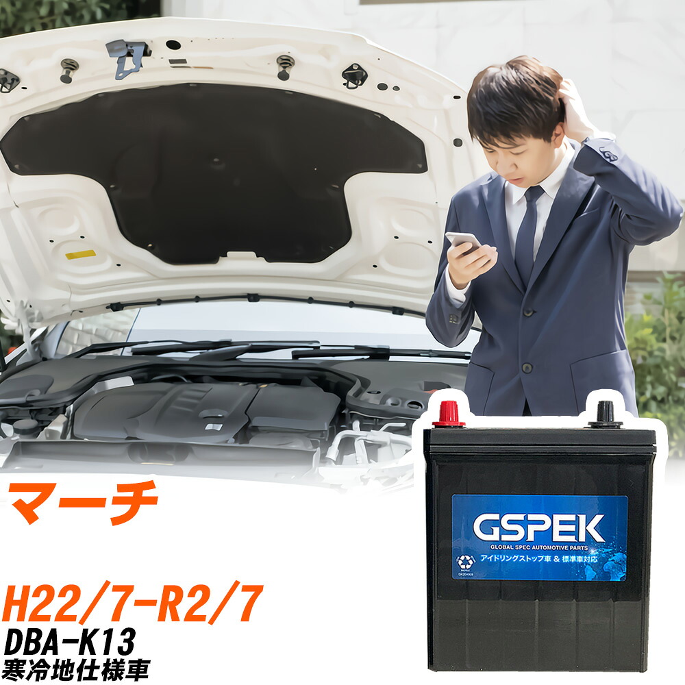 日産 マーチ K13 H22/7-R2/7 寒冷地仕様車 バッテリー 車用 GSPEK Wシリーズ W-Q90/PL 【H04006】｜yadocari - ヤドカリ -