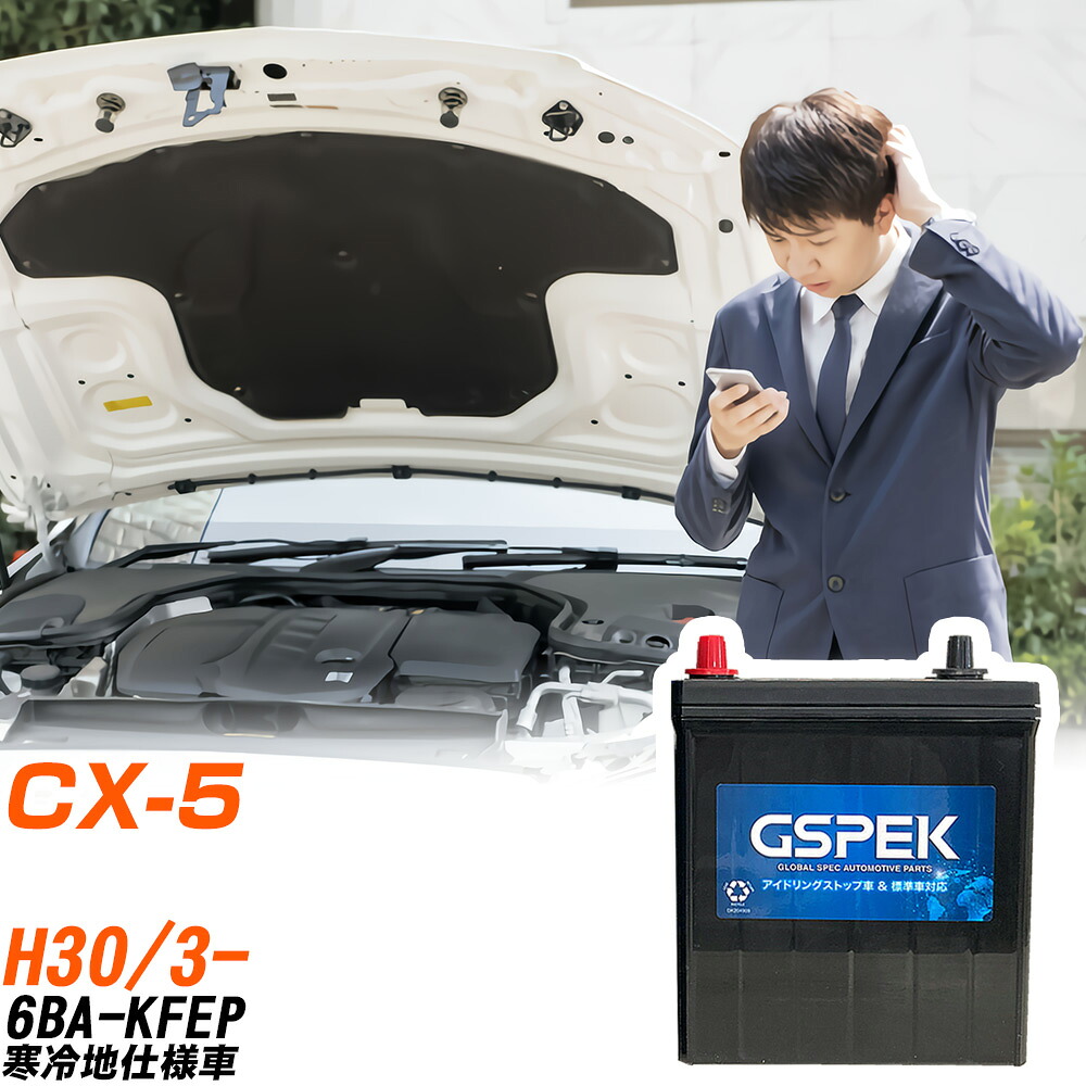 マツダ CX-5 KFEP H30/3- 寒冷地仕様車 バッテリー 車用 GSPEK Wシリーズ W-Q90/PL 【H04006】｜yadocari - ヤドカリ -