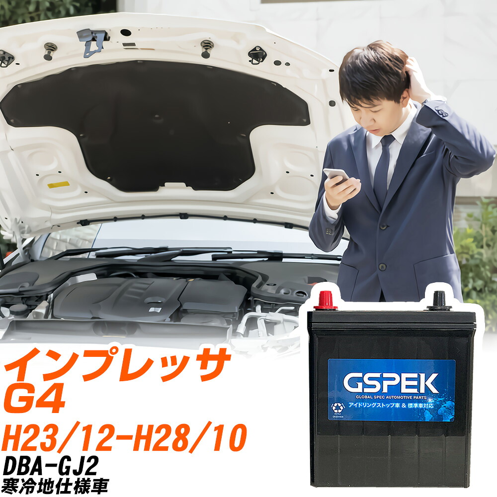 スバル インプレッサ G4 GJ2 H23/12-H28/10 寒冷地仕様車 バッテリー 車用 GSPEK Wシリーズ W-Q90/PL 【H04006】｜yadocari - ヤドカリ - 12,243円