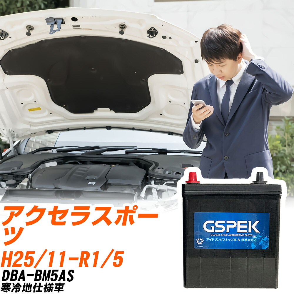 マツダ アクセラスポーツ BM5AS H25/11-R1/5 寒冷地仕様車 バッテリー 車用 GSPEK Wシリーズ W-Q90/PL 【H04006】｜yadocari - ヤドカリ -