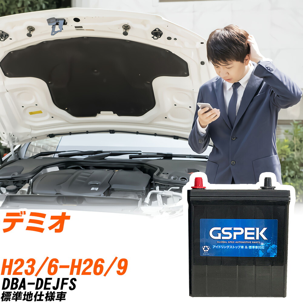 マツダ デミオ DEJFS H23/6-H26/9 標準地仕様車 バッテリー 車用 GSPEK Wシリーズ W-Q90/PL 【H04006】｜yadocari - ヤドカリ -
