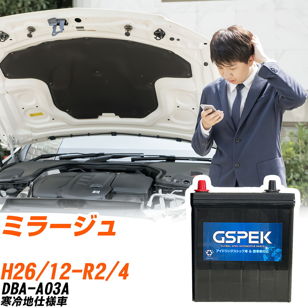 三菱 ミラージュ A03A H26/12-R2/4 寒冷地仕様車 バッテリー 車用 GSPEK Wシリーズ W-Q90/PL 【H04006】｜yadocari - ヤドカリ -