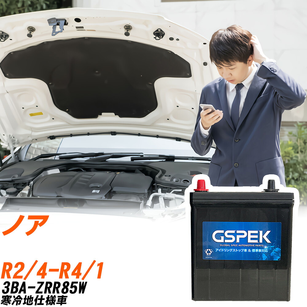 トヨタ ノア ZRR85W R2/4-R4/1 寒冷地仕様車 バッテリー 車用 GSPEK Wシリーズ W-S100/PL 【H04006】｜yadocari - ヤドカリ -