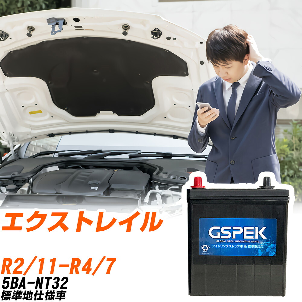 日産 エクストレイル NT32 R2/11-R4/7 標準地仕様車 バッテリー 車用 GSPEK Wシリーズ W-S100/PL 【H04006】｜yadocari - ヤドカリ -
