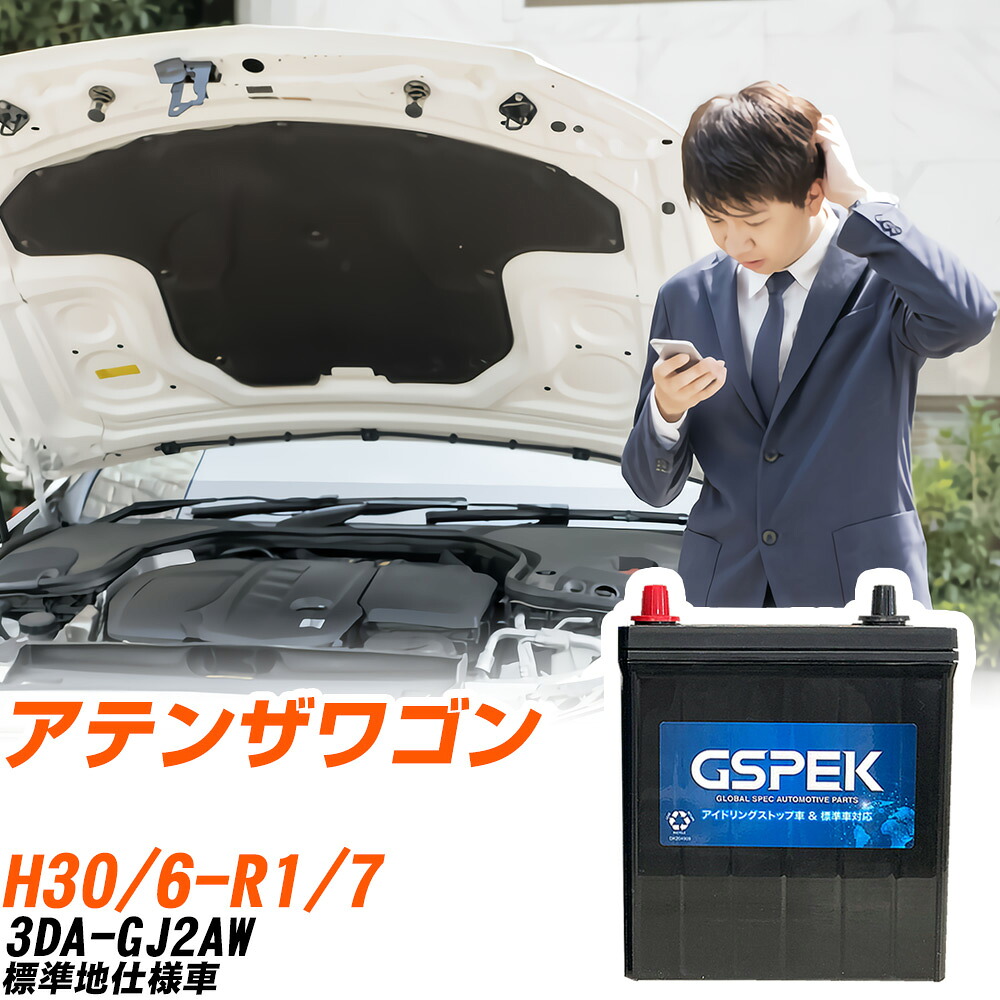 マツダ アテンザワゴン GJ2AW H30/6-R1/7 標準地仕様車 バッテリー 車用 GSPEK Wシリーズ W-S100/PL 【H04006】｜yadocari - ヤドカリ -