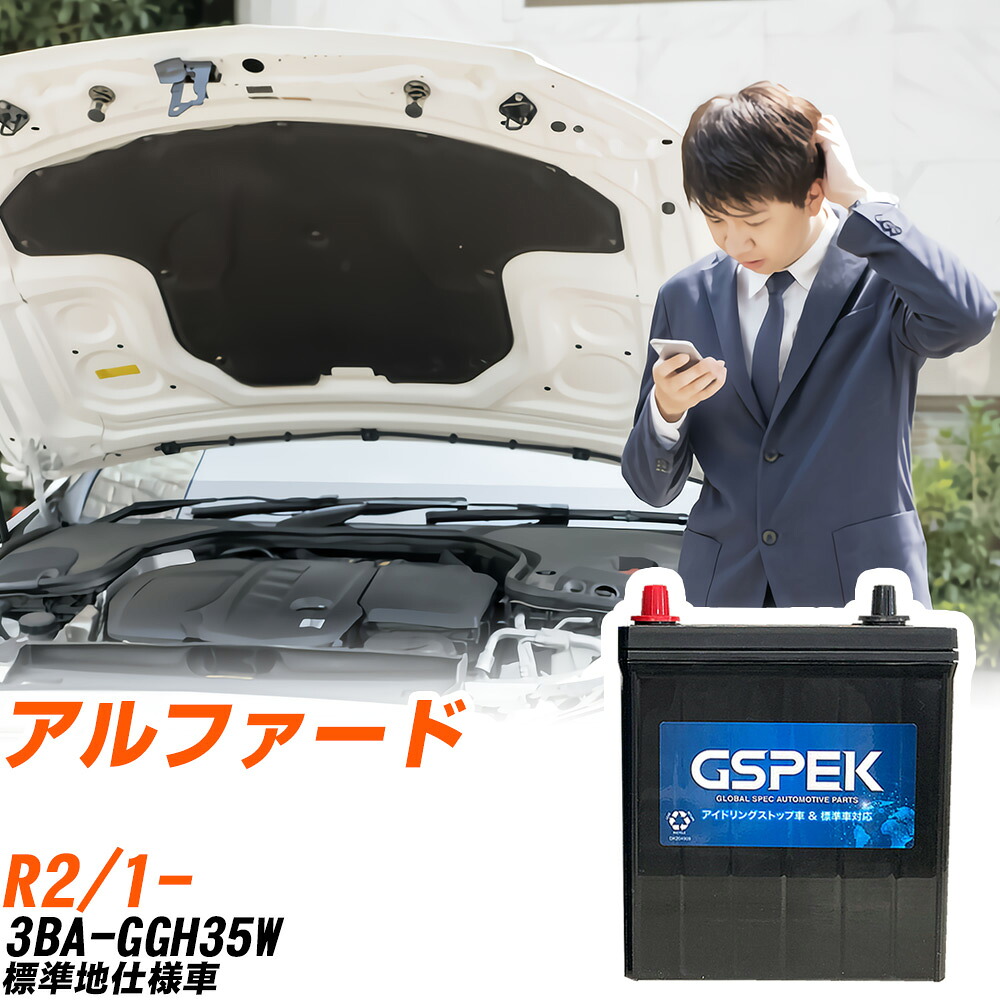 トヨタ アルファード GGH35W R2/1- 標準地仕様車 バッテリー 車用 GSPEK Wシリーズ W-S100/PL 【H04006】｜yadocari - ヤドカリ -