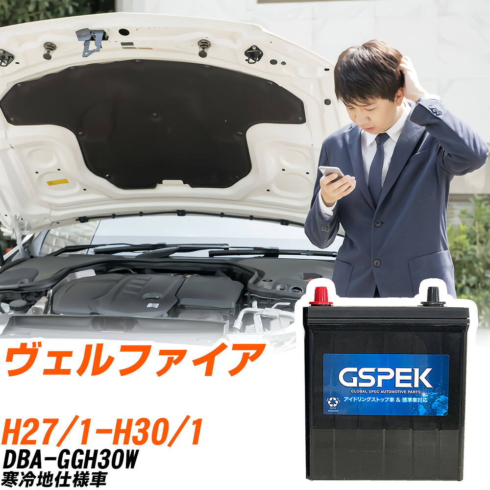トヨタ ヴェルファイア GGH30W H27/1-H30/1 寒冷地仕様車 バッテリー 車用 GSPEK Wシリーズ W-S100/PL 【H04006】｜yadocari - ヤドカリ -
