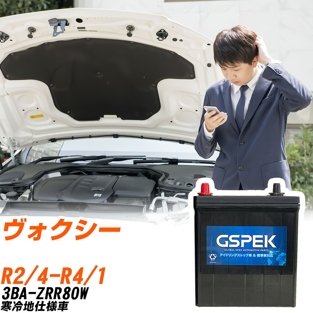 トヨタ ヴォクシー ZRR80W R2/4-R4/1 寒冷地仕様車 バッテリー 車用 GSPEK Wシリーズ W-S100/PL 【H04006】｜yadocari - ヤドカリ -