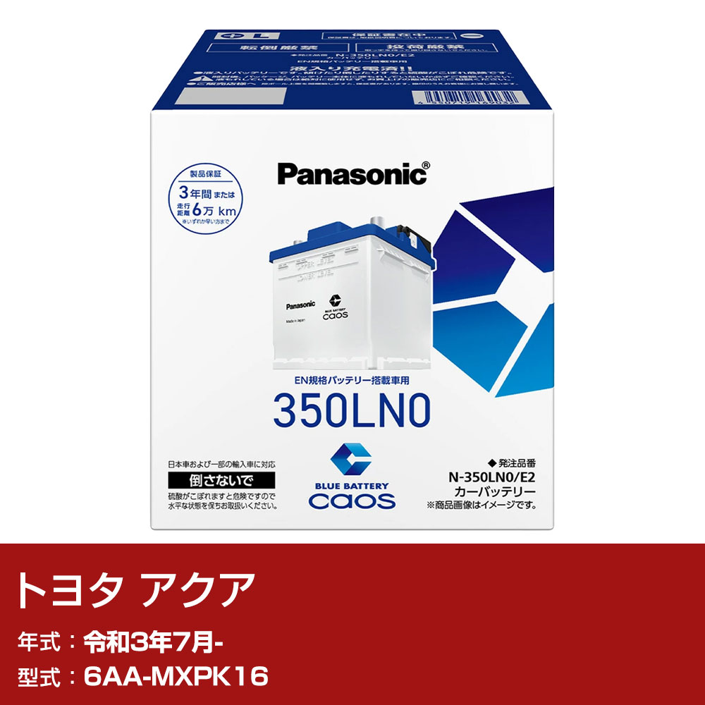 トヨタ アクア MXPK16 R3/7- 標準地仕様車 バッテリー パナソニック E2シリーズ N-350LN0/E2 カーメンテナンス 車検整備 自動車用品 【H04006】｜yadocari - ヤドカリ -