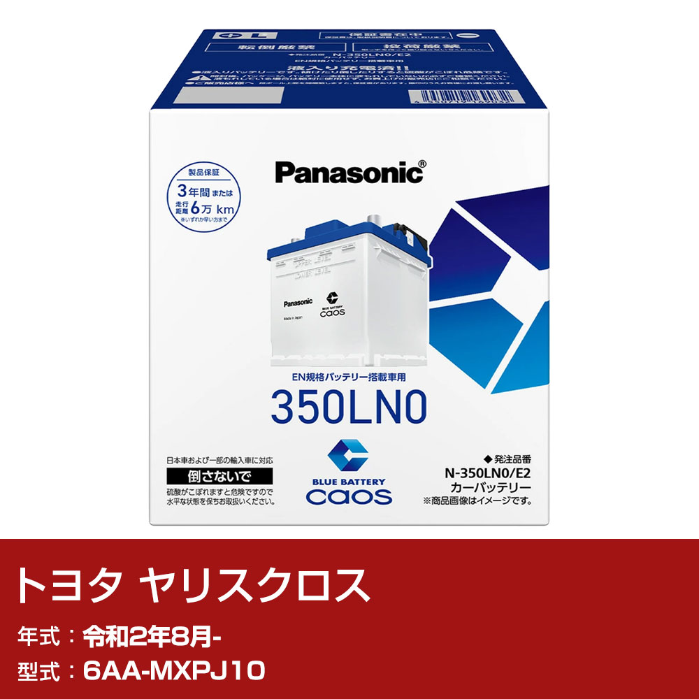 トヨタ ヤリスクロス MXPJ10 R2/8- 寒冷地仕様車 バッテリー パナソニック E2シリーズ N-350LN0/E2 カーメンテナンス 車検整備 自動車用品 【H04006】｜yadocari - ヤドカリ -