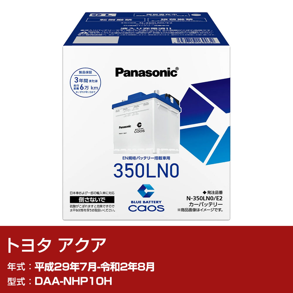トヨタ アクア NHP10H H29/7-R2/8 標準地仕様車 バッテリー パナソニック E2シリーズ N-350LN0/E2 カーメンテナンス 車検整備 自動車用品 【H04006】｜yadocari - ヤドカリ -