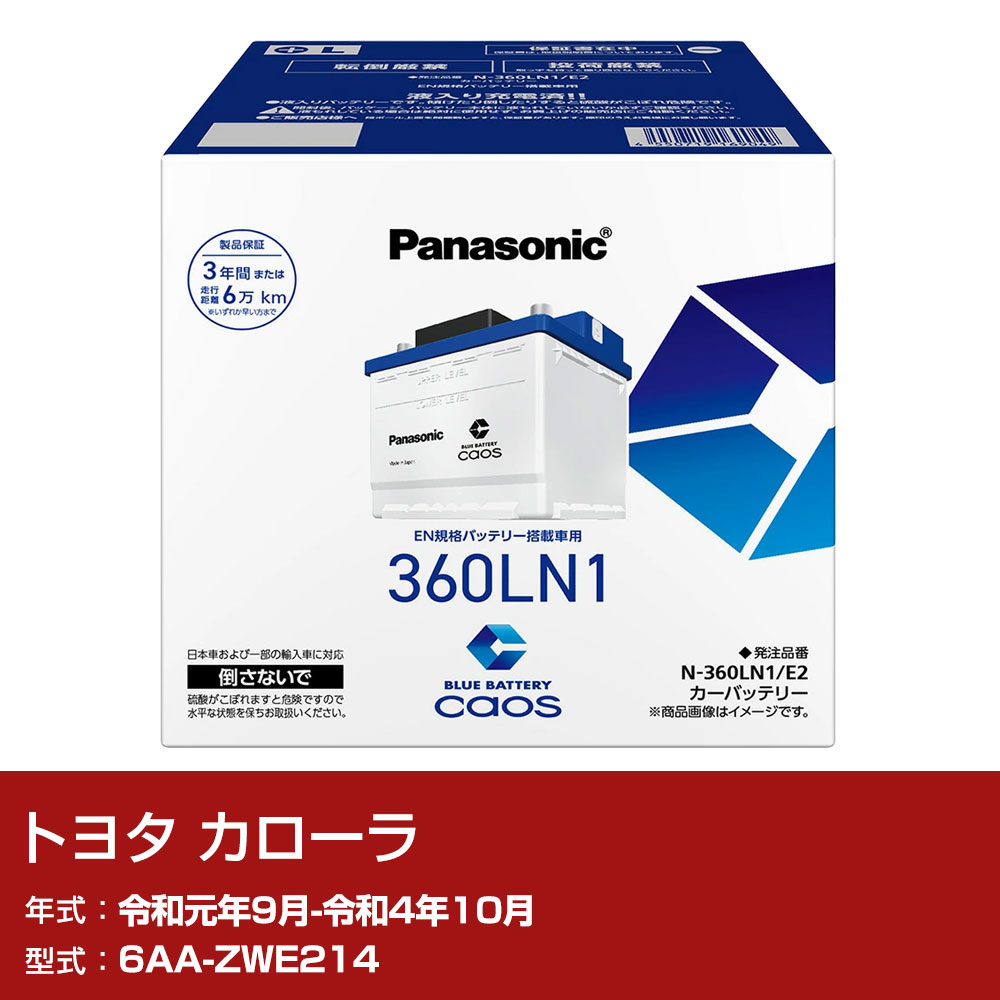 トヨタ カローラ ZWE214 R1/9-R4/10 寒冷地仕様車 バッテリー パナソニック E2シリーズ N-360LN1/E2 カーメンテナンス 車検整備 自動車用品 【H04006】|yadocari - ヤドカリ -