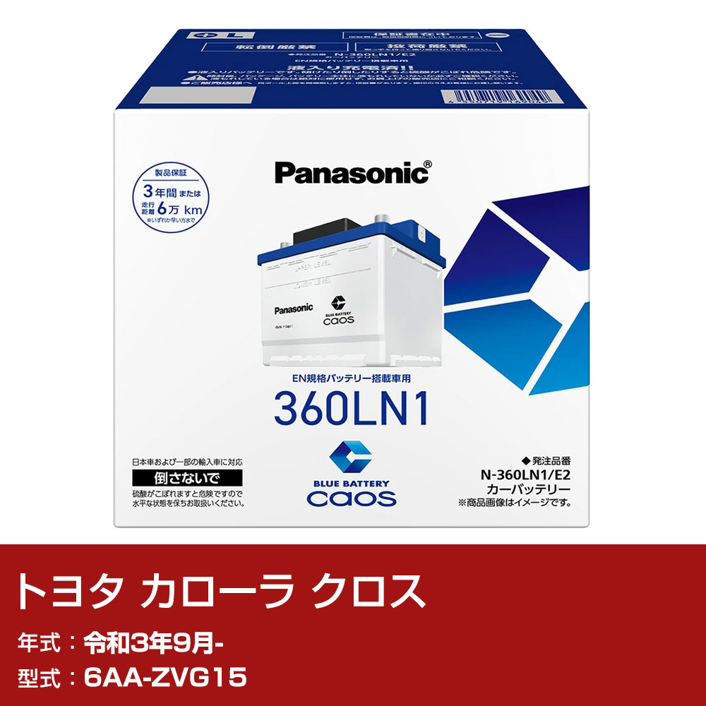 トヨタ カローラ クロス ZVG15 R3/9- 寒冷地仕様車 バッテリー パナソニック E2シリーズ N-360LN1/E2 カーメンテナンス 車検整備 自動車用品 【H04006】|yadocari - ヤドカリ -