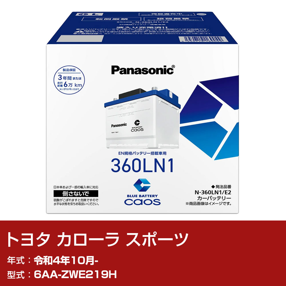 トヨタ カローラ スポーツ ZWE219H R4/10- 標準地仕様車 バッテリー パナソニック E2シリーズ N-360LN1/E2 カーメンテナンス 車検整備 自動車用品 【H04006】|yadocari - ヤドカリ -