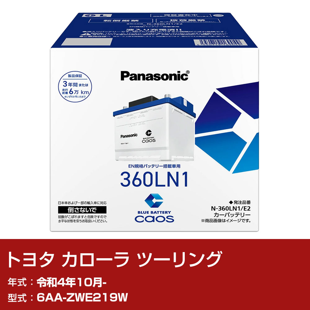トヨタ カローラ ツーリング ZWE219W R4/10- 標準地仕様車 バッテリー パナソニック E2シリーズ N-360LN1/E2 カーメンテナンス 車検整備 自動車用品 【H04006】|yadocari - ヤドカリ -