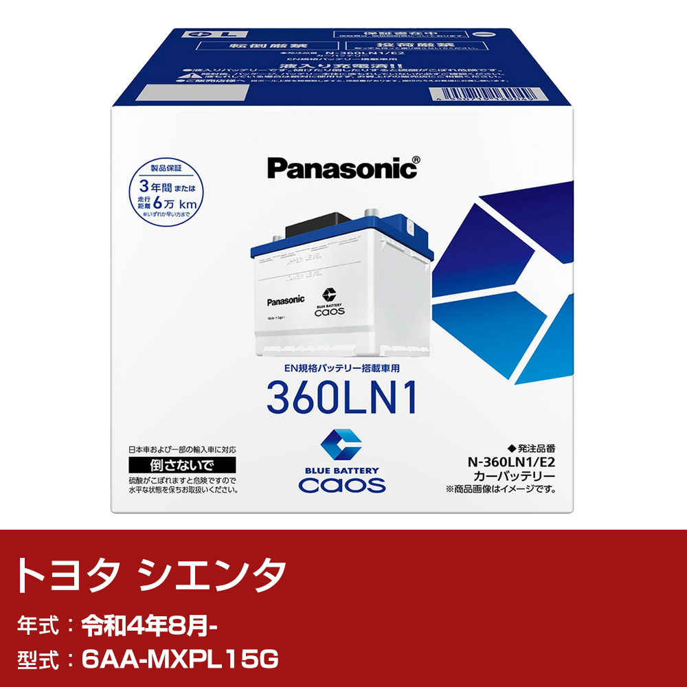 トヨタ シエンタ MXPL15G R4/8- 寒冷地仕様車 バッテリー パナソニック E2シリーズ N-360LN1/E2 カーメンテナンス 車検整備 自動車用品 【H04006】|yadocari - ヤドカリ -