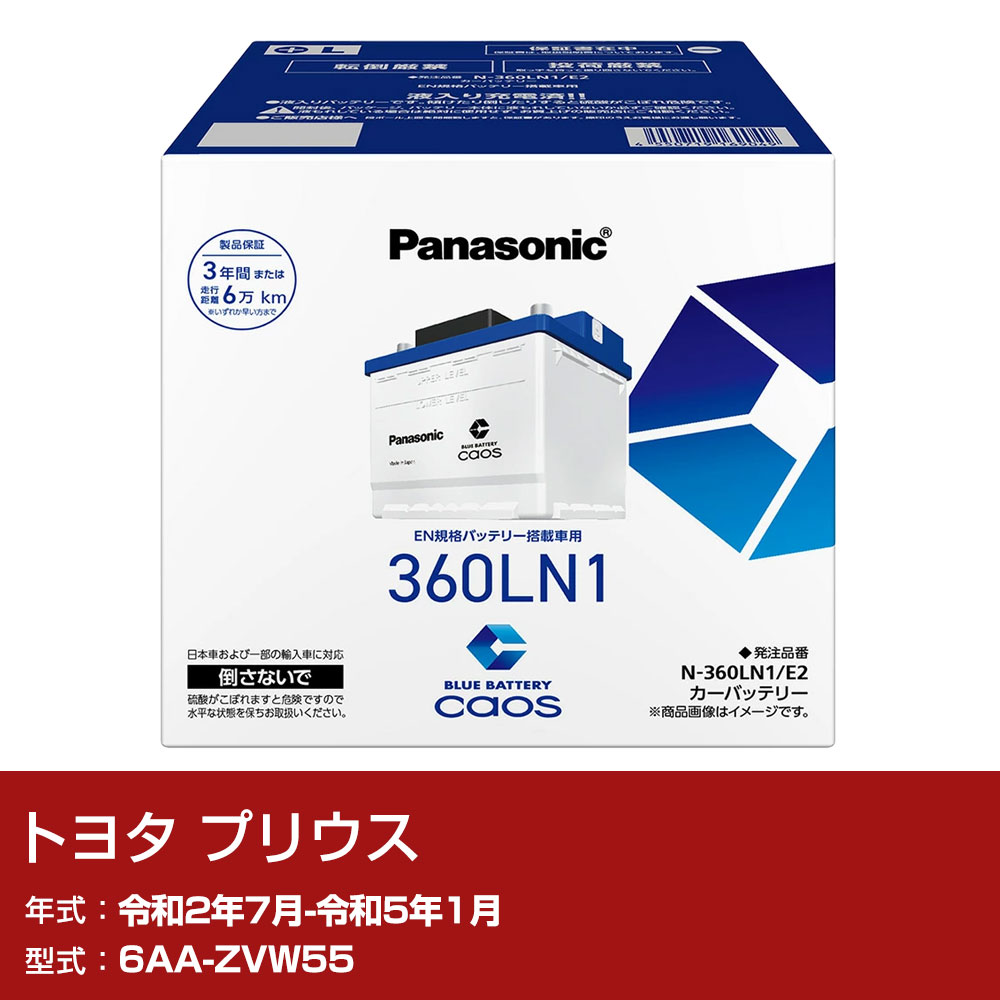 トヨタ プリウス ZVW55 R2/7-R5/1 標準地仕様車 バッテリー パナソニック E2シリーズ N-360LN1/E2 カーメンテナンス 車検整備 自動車用品 【H04006】|yadocari - ヤドカリ -