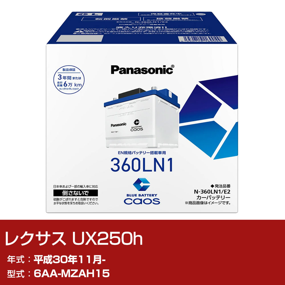 レクサス UX250h MZAH15 H30/11- 寒冷地仕様車 バッテリー パナソニック E2シリーズ N-360LN1/E2 カーメンテナンス 車検整備 自動車用品 【H04006】|yadocari - ヤドカリ -
