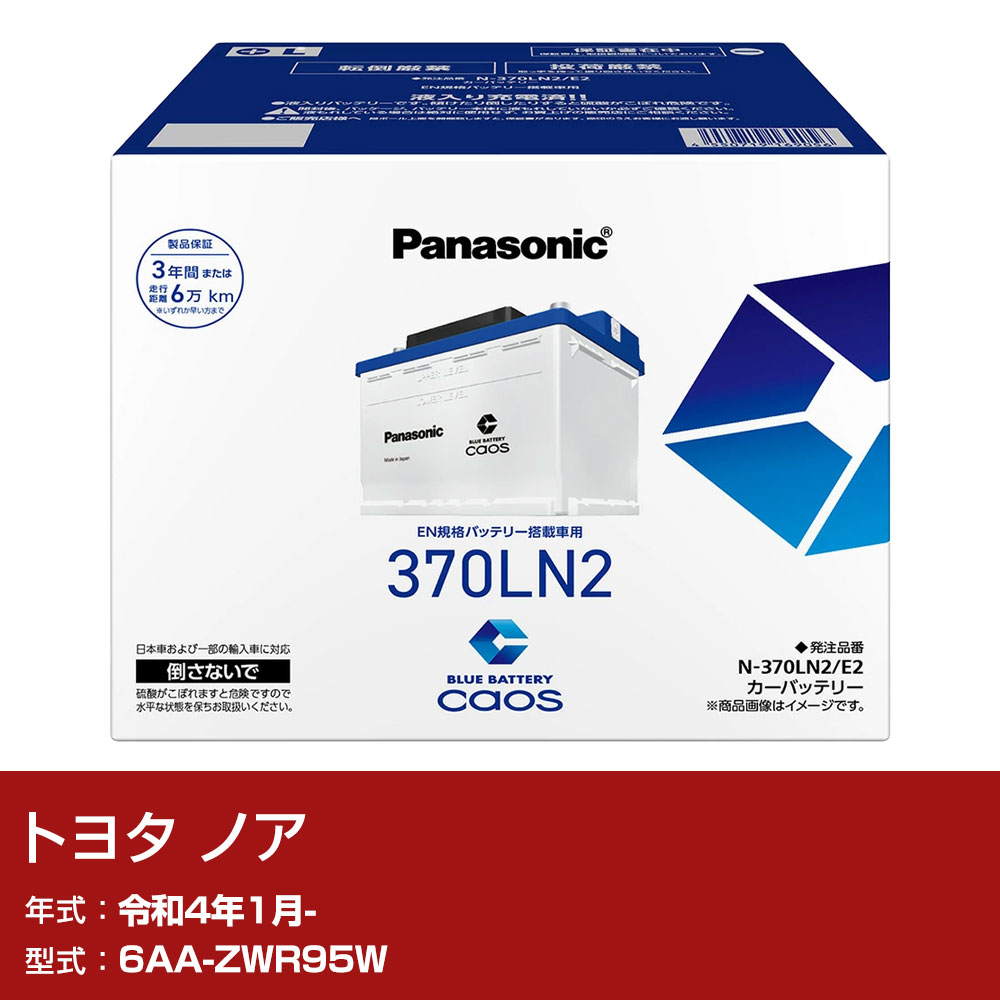 トヨタ ノア ZWR95W R4/1- 標準地仕様車 バッテリー パナソニック E2シリーズ N-370LN2/E2 カーメンテナンス 車検整備 自動車用品 【H04006】|yadocari - ヤドカリ -