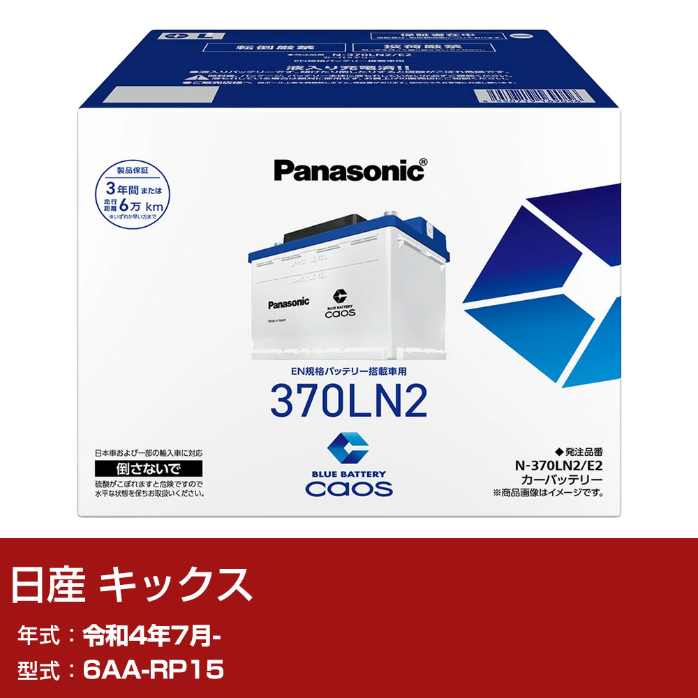 日産 キックス RP15 R4/7- 標準地仕様車 バッテリー パナソニック E2シリーズ N-370LN2/E2 カーメンテナンス 車検整備 自動車用品 【H04006】|yadocari - ヤドカリ -