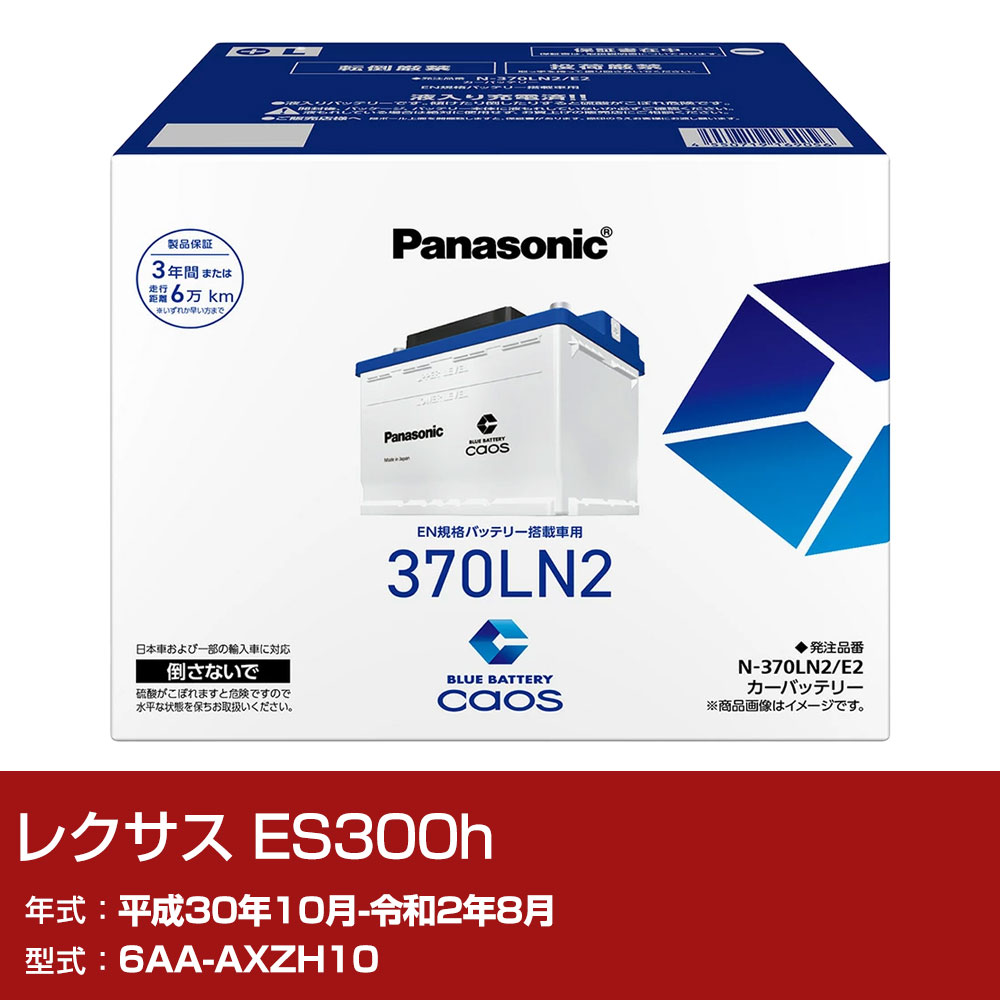 レクサス ES300h AXZH10 H30/10-R2/8 寒冷地仕様車 バッテリー パナソニック E2シリーズ N-370LN2/E2 カーメンテナンス 車検整備 自動車用品 【H04006】|yadocari - ヤドカリ -