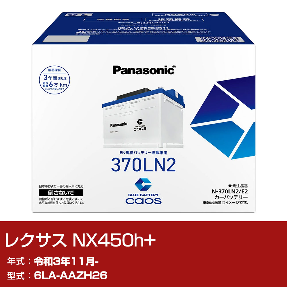 レクサス NX450h+ AAZH26 R3/11- 寒冷地仕様車 バッテリー パナソニック E2シリーズ N-370LN2/E2 カーメンテナンス 車検整備 自動車用品 【H04006】｜yadocari - ヤドカリ -