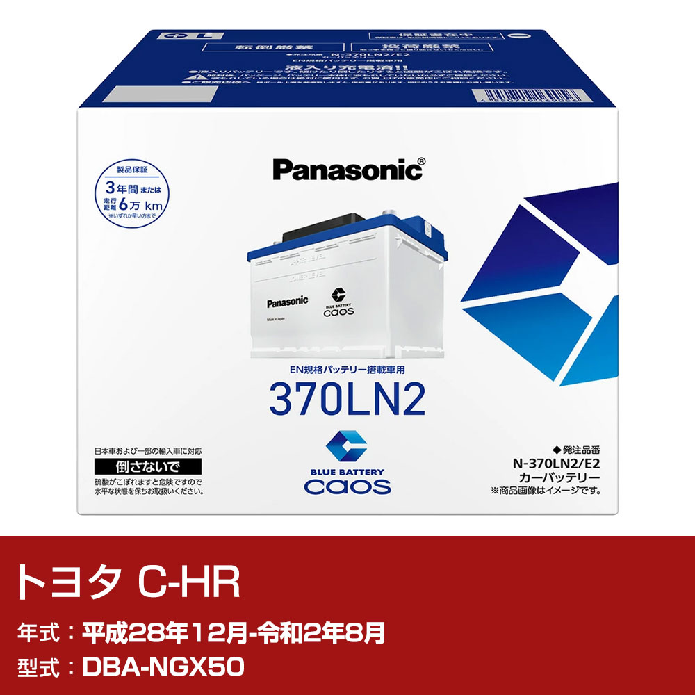 トヨタ C-HR NGX50 H28/12-R2/8 寒冷地仕様車 バッテリー パナソニック E2シリーズ N-370LN2/E2 カーメンテナンス 車検整備 自動車用品 【H04006】|yadocari - ヤドカリ -