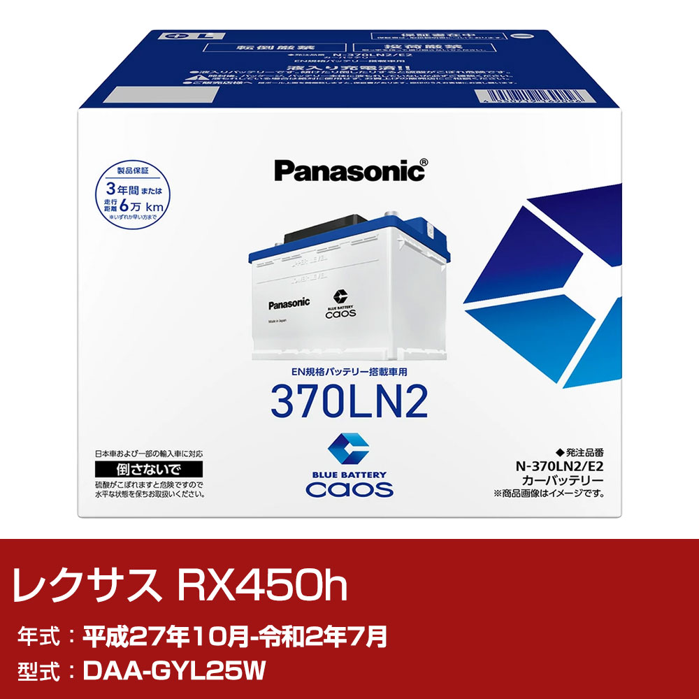 レクサス RX450h GYL25W H27/10-R2/7 寒冷地仕様車 バッテリー パナソニック E2シリーズ N-370LN2/E2 カーメンテナンス 車検整備 自動車用品 【H04006】|yadocari - ヤドカリ -