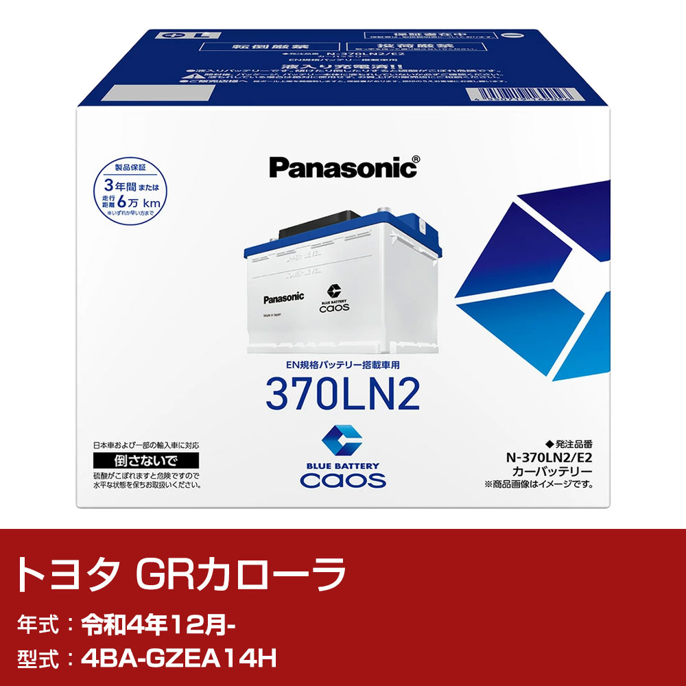 トヨタ GRカローラ GZEA14H R4/12- 標準地仕様車 バッテリー パナソニック E2シリーズ N-370LN2/E2 カーメンテナンス 車検整備 自動車用品 【H04006】|yadocari - ヤドカリ -