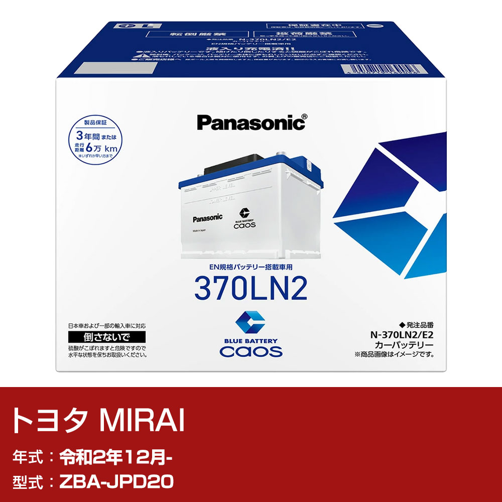 トヨタ MIRAI JPD20 R2/12- 寒冷地仕様車 バッテリー パナソニック E2シリーズ N-370LN2/E2 カーメンテナンス 車検整備 自動車用品 【H04006】｜yadocari - ヤドカリ -