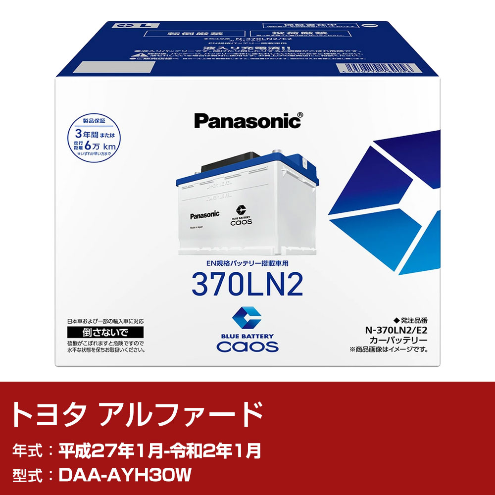 トヨタ アルファード AYH30W H27/1-R2/1 寒冷地仕様車 バッテリー パナソニック E2シリーズ N-370LN2/E2 カーメンテナンス 車検整備 自動車用品 【H04006】｜yadocari - ヤドカリ -