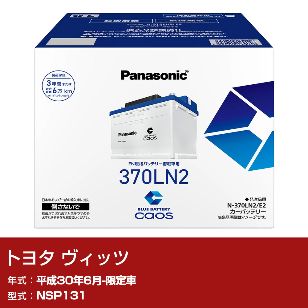 トヨタ ヴィッツ NSP131 H30/6-限定車 寒冷地仕様車 バッテリー パナソニック E2シリーズ N-370LN2/E2 カーメンテナンス 車検整備 自動車用品 【H04006】｜yadocari - ヤドカリ -
