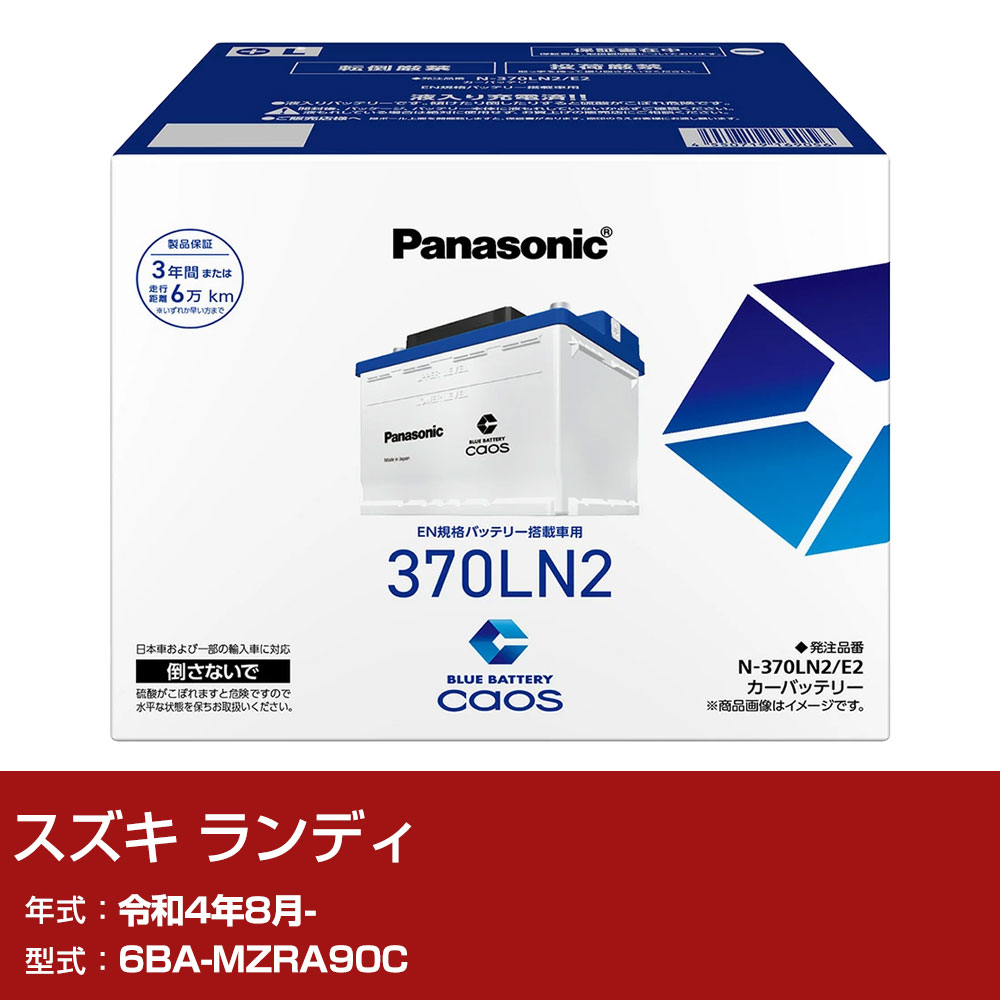 スズキ ランディ MZRA90C R4/8- 標準地仕様車 バッテリー パナソニック E2シリーズ N-370LN2/E2 カーメンテナンス 車検整備 自動車用品 【H04006】｜yadocari - ヤドカリ -