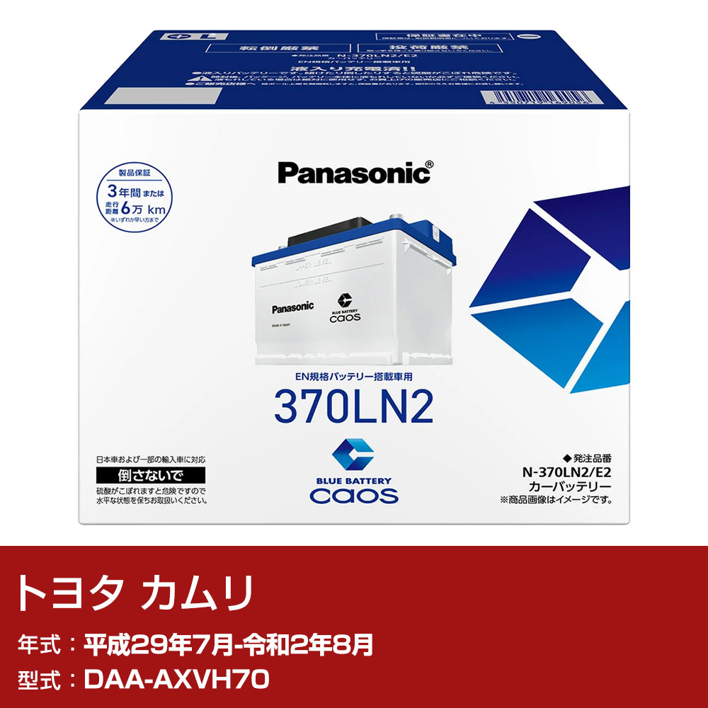 トヨタ カムリ AXVH70 H29/7-R2/8 標準地仕様車 バッテリー パナソニック E2シリーズ N-370LN2/E2 カーメンテナンス 車検整備 自動車用品 【H04006】|yadocari - ヤドカリ -