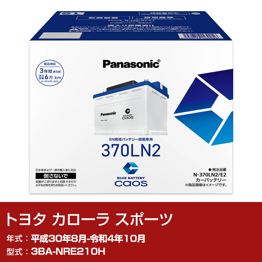 トヨタ カローラ スポーツ NRE210H H30/8-R4/10 寒冷地仕様車 バッテリー パナソニック E2シリーズ N-370LN2/E2 カーメンテナンス 車検整備 自動車用品 【H04006】|yadocari - ヤドカリ -