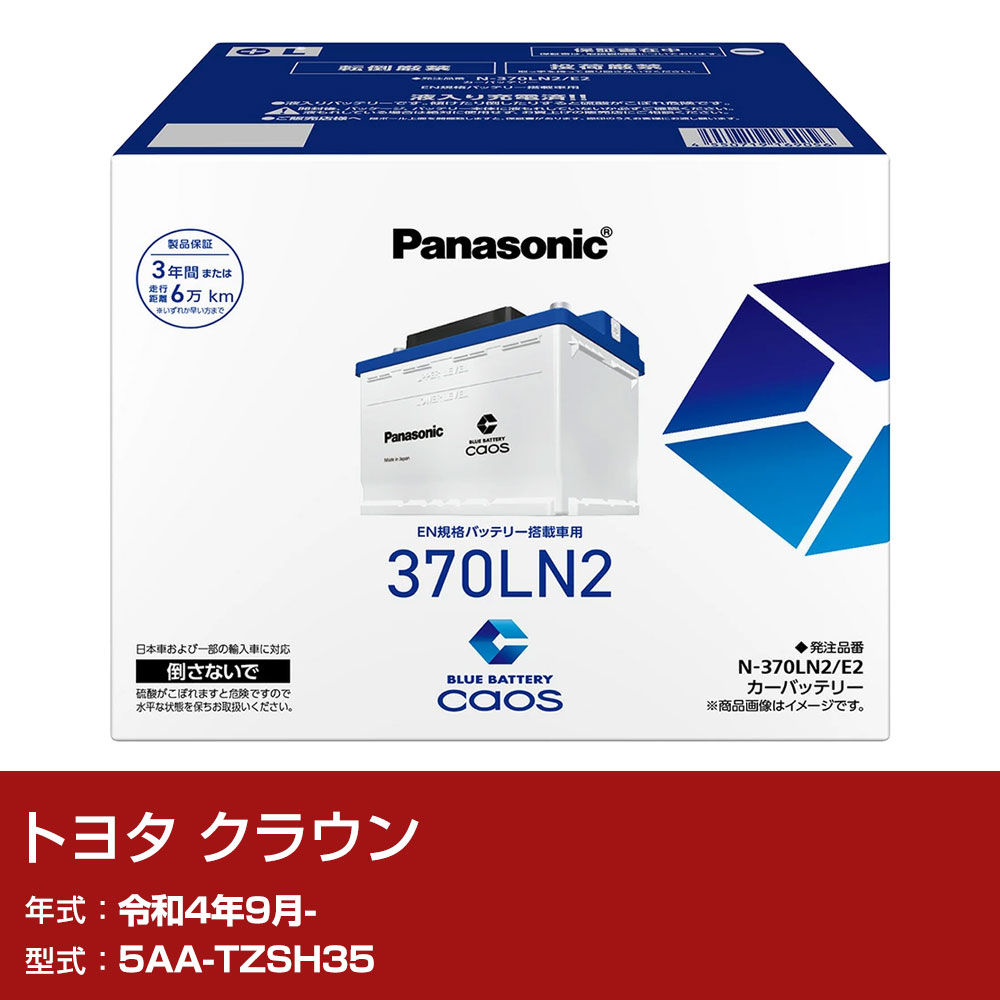 トヨタ クラウン TZSH35 R4/9- 寒冷地仕様車 バッテリー パナソニック E2シリーズ N-370LN2/E2 カーメンテナンス 車検整備 自動車用品 【H04006】｜yadocari - ヤドカリ - 26,128円