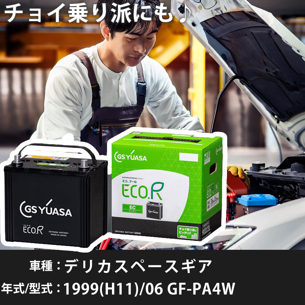 三菱 デリカスペースギア 1999(H11)/06 GF-PA4W 4G64 2400cc 46B24R 標準地 GSユアサ EC-50B24R カーバッテリー カーメンテナンス 車検整備 自動車用品 【H31006】画像