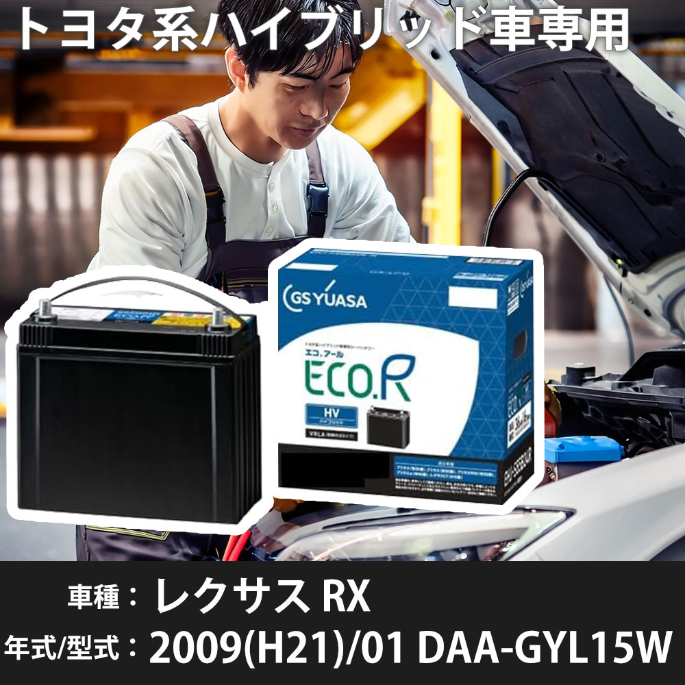 トヨタ レクサス RX 2009(H21)/01 DAA-GYL15W 2GR-FXE 3500cc HV S55D23L 寒冷地 GSユアサ EHJ-S55D23L カーバッテリー カーメンテナンス 車検整備 自動車用品 【H31006】|yadocari - ヤドカリ -