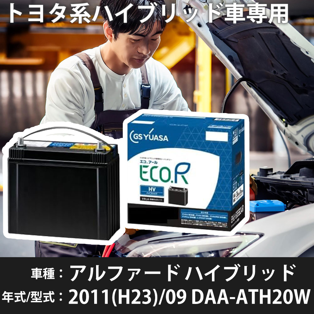 トヨタ アルファード ハイブリッド 2011(H23)/09 DAA-ATH20W 2AZ-FE 2400cc HV S55D23L 寒冷地 GSユアサ EHJ-S55D23L カーバッテリー カーメンテナンス 車検整備 自動車用品 【H31006】|yadocari - ヤドカリ -