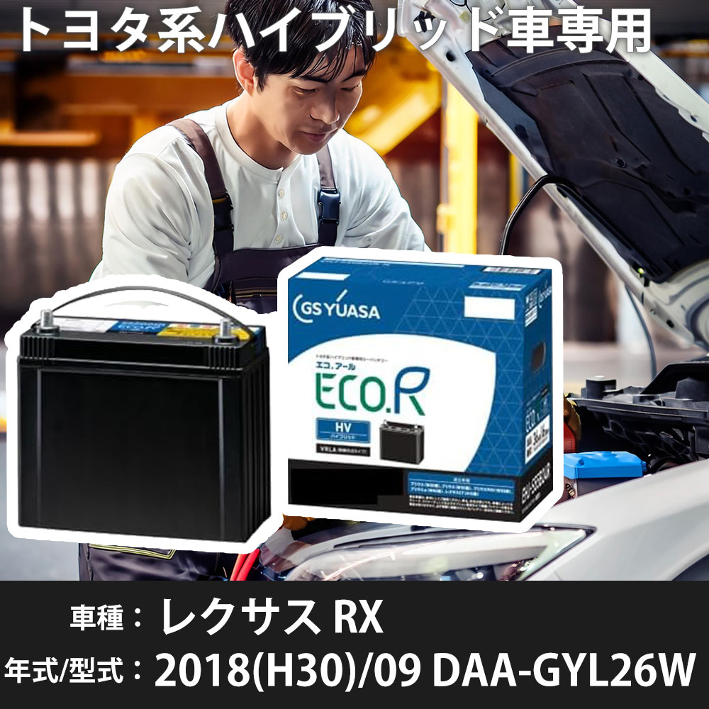 トヨタ レクサス RX 2018(H30)/09 DAA-GYL26W 2GR-FXS 3500cc HV S55D23L 寒冷地 GSユアサ EHJ-S55D23L カーバッテリー カーメンテナンス 車検整備 自動車用品 【H31006】｜yadocari - ヤドカリ - 27,287円