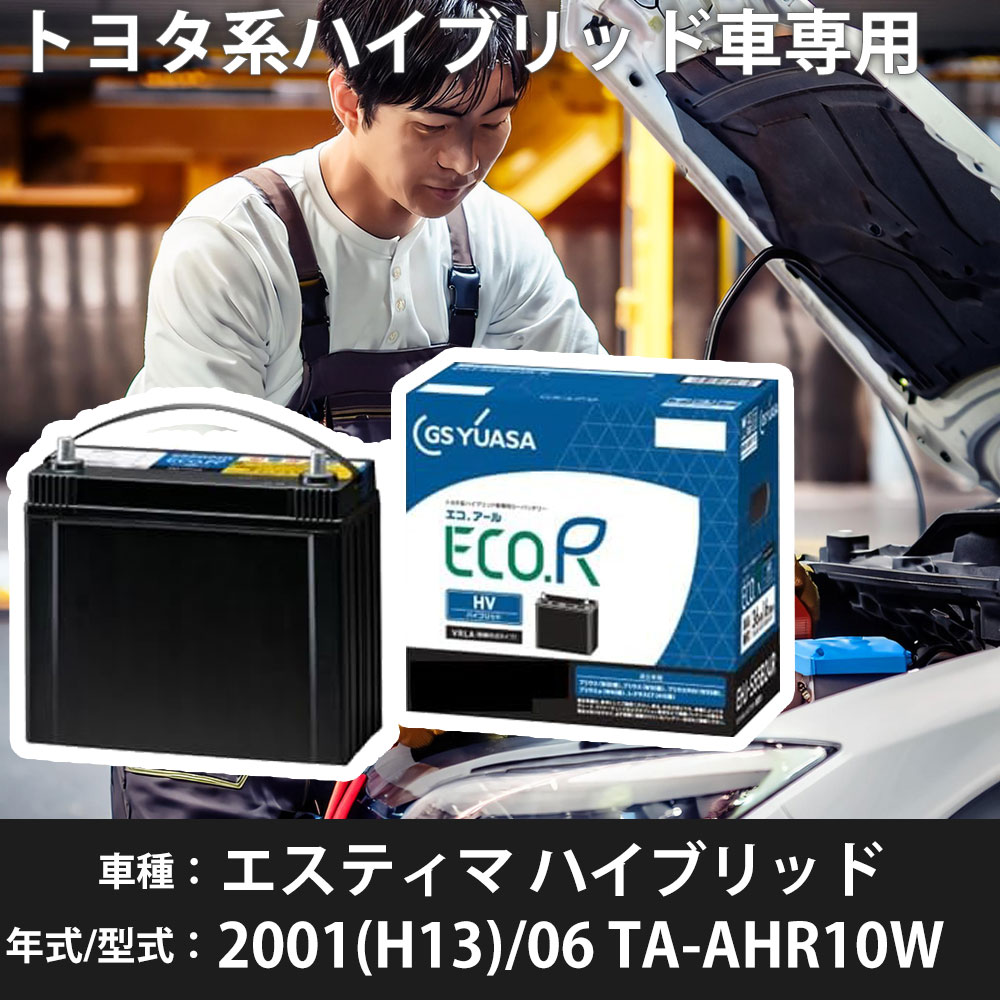 トヨタ エスティマ ハイブリッド 2001(H13)/06 TA-AHR10W 2AZ-FXE 2400cc HV S55D23L 寒冷地 GSユアサ EHJ-S55D23L カーバッテリー カーメンテナンス 車検整備 自動車用品 【H31006】｜yadocari - ヤドカリ -