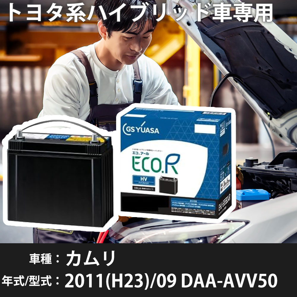 トヨタ カムリ 2011(H23)/09 DAA-AVV50 2AR-FXE 2500cc HV S55D23R 標準地 GSユアサ EHJ-S55D23R カーバッテリー カーメンテナンス 車検整備 自動車用品 【H31006】｜yadocari - ヤドカリ -