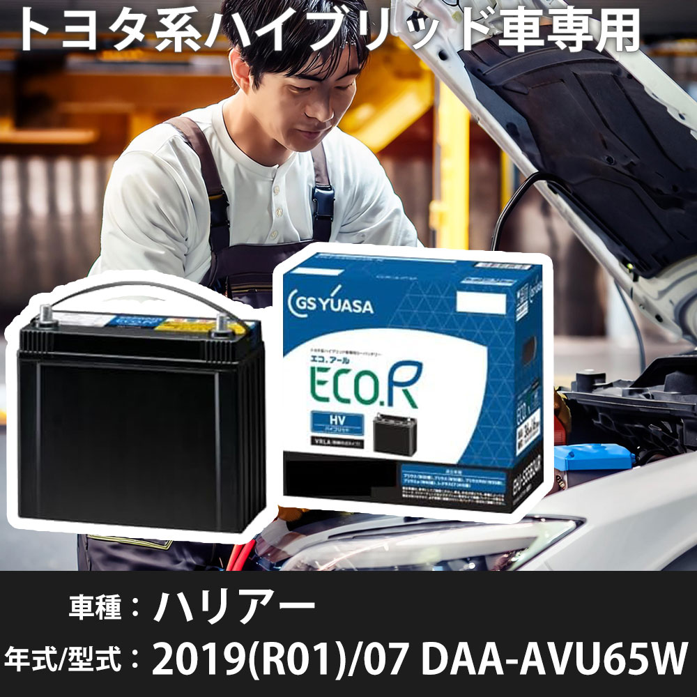 トヨタ ハリアー 2019(R01)/07 DAA-AVU65W 2AR-FXE 2500cc HV S55D23R 標準地 GSユアサ EHJ-S55D23R カーバッテリー カーメンテナンス 車検整備 自動車用品 【H31006】|yadocari - ヤドカリ -