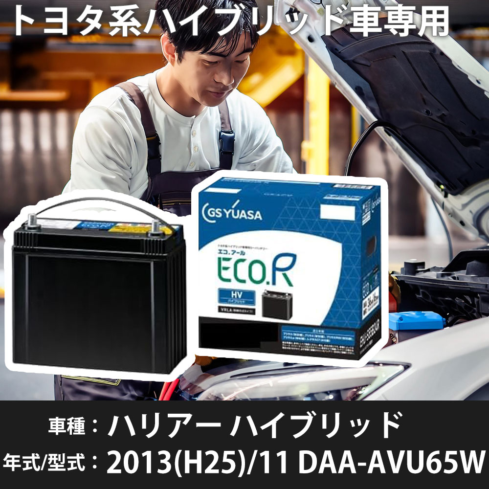 トヨタ ハリアー ハイブリッド 2013(H25)/11 DAA-AVU65W 2AR-FXE 2500cc HV S55D23R 標準地 GSユアサ EHJ-S55D23R カーバッテリー カーメンテナンス 車検整備 自動車用品 【H31006】|yadocari - ヤドカリ -