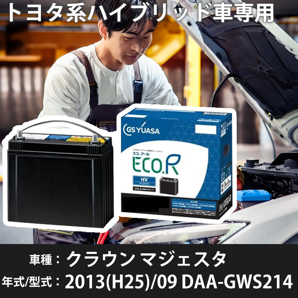 トヨタ クラウン マジェスタ 2013(H25)/09 DAA-GWS214 2GR-FXE 3500cc HV S65D26L 標準地 GSユアサ EHJ-S65D26L カーバッテリー カーメンテナンス 車検整備 自動車用品 【H31006】｜yadocari - ヤドカリ -