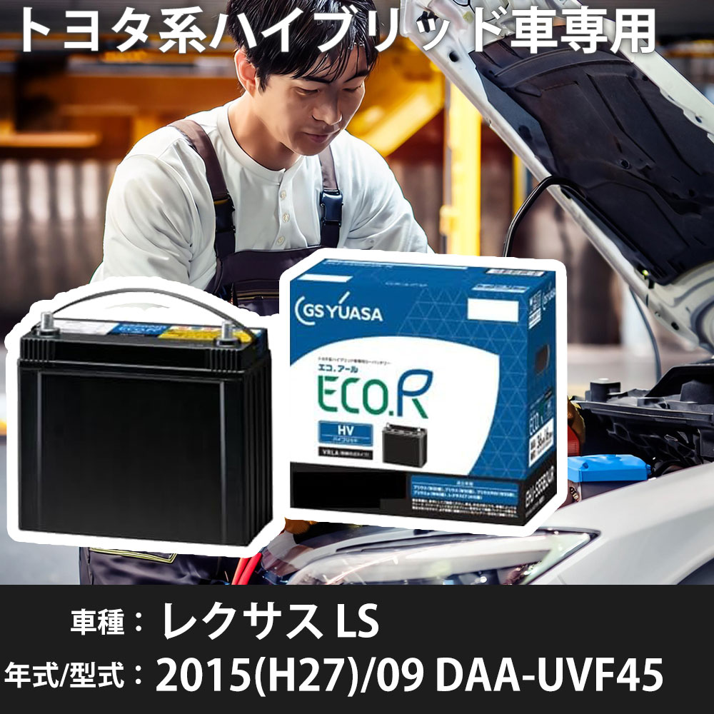 トヨタ レクサス LS 2015(H27)/09 DAA-UVF45 2UR-FSE 5000cc HV S75D31L 寒冷地 GSユアサ EHJ-S75D31L カーバッテリー カーメンテナンス 車検整備 自動車用品 【H31006】|yadocari - ヤドカリ -